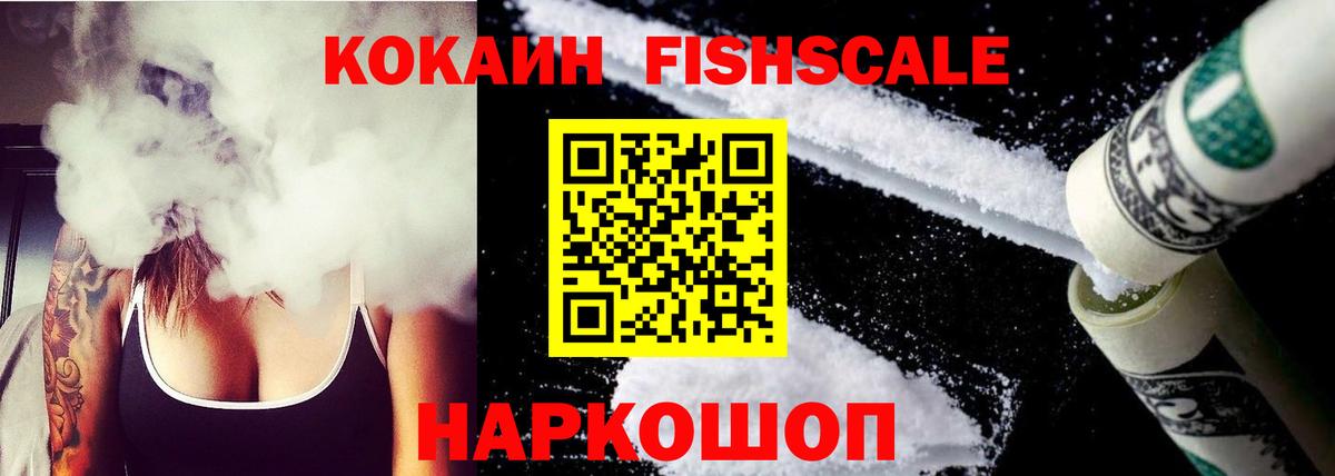 Кокаин 97%  COCAIN Fish Scale  Гулькевичи  COCAIN  Вход с VPN 